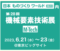 日本ものづくりワールド2023 機械要素技術展