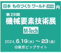 第29回 機械要素技術展 [東京]出店