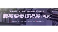 第30回 機械要素技術展 [東京]出店